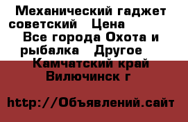 Механический гаджет советский › Цена ­ 1 000 - Все города Охота и рыбалка » Другое   . Камчатский край,Вилючинск г.